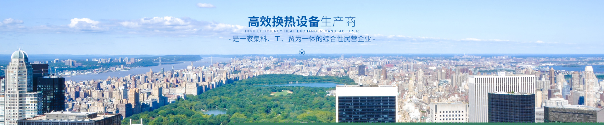 湖南省中達(dá)換熱裝備有限公司-高效節(jié)能|換熱設(shè)備|中壓容器設(shè)計(jì) 湖南省中達(dá)換熱裝備有限公司-高效節(jié)能|換熱設(shè)備|中壓容器設(shè)計(jì)